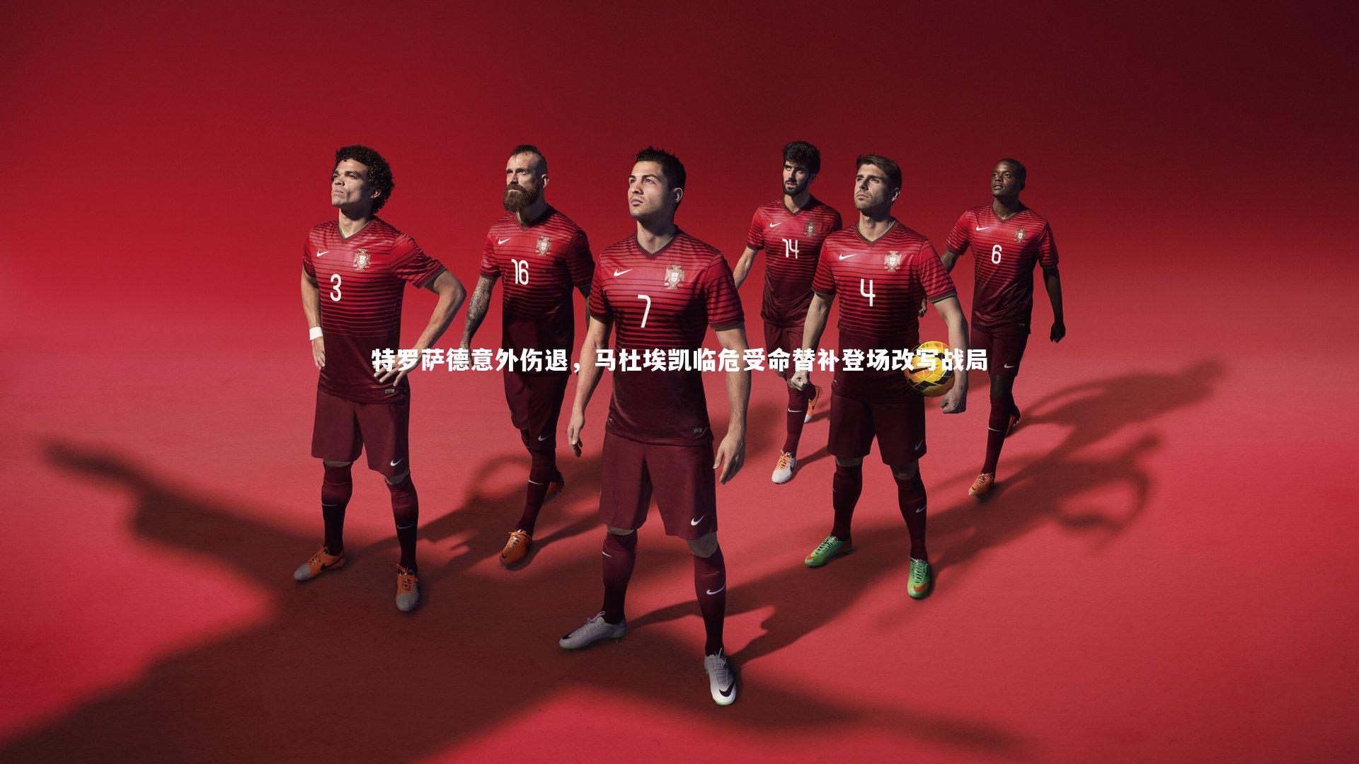 特罗萨德意外伤退，马杜埃凯临危受命替补登场改写战局