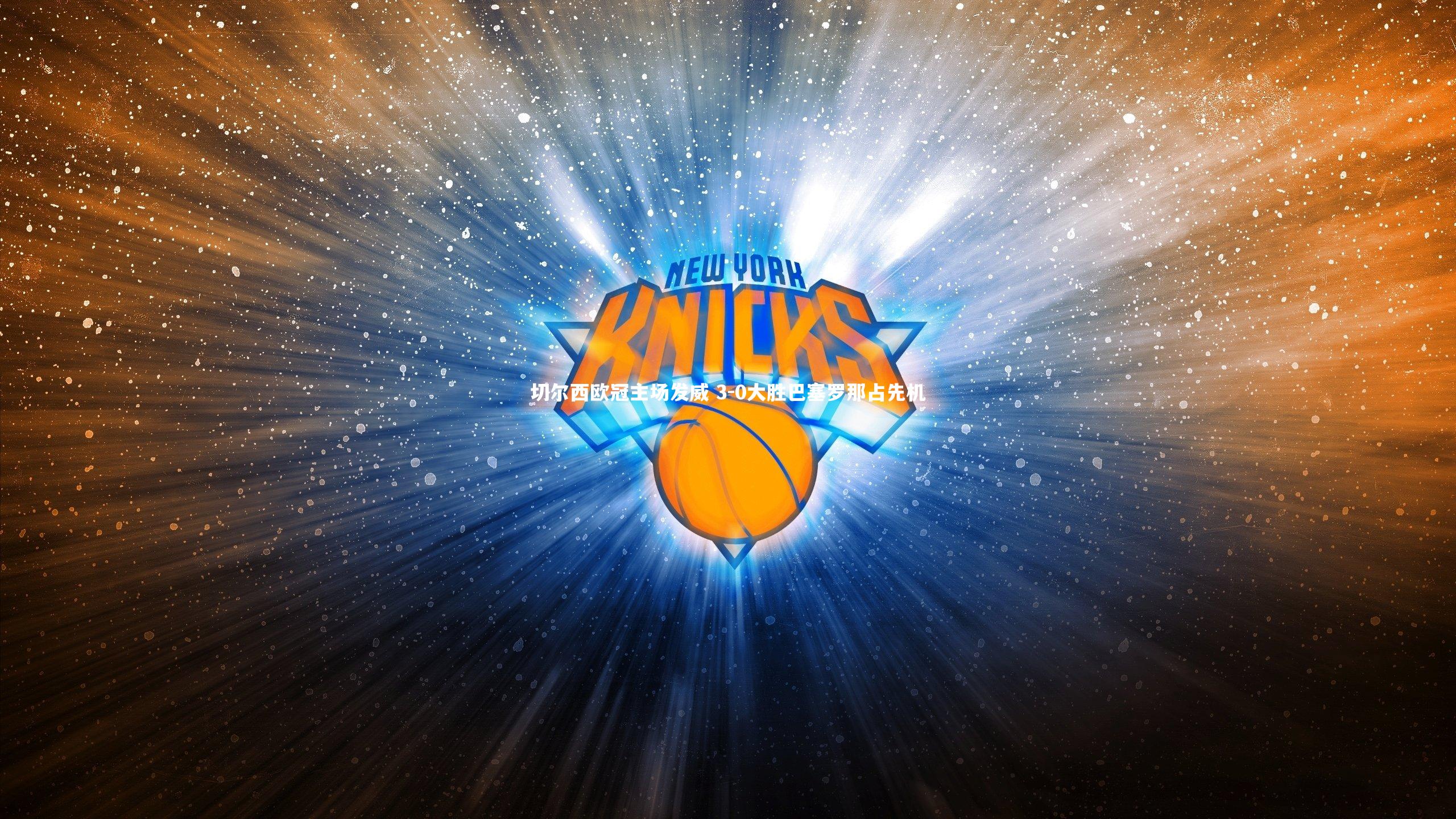 切尔西欧冠主场发威 3-0大胜巴塞罗那占先机