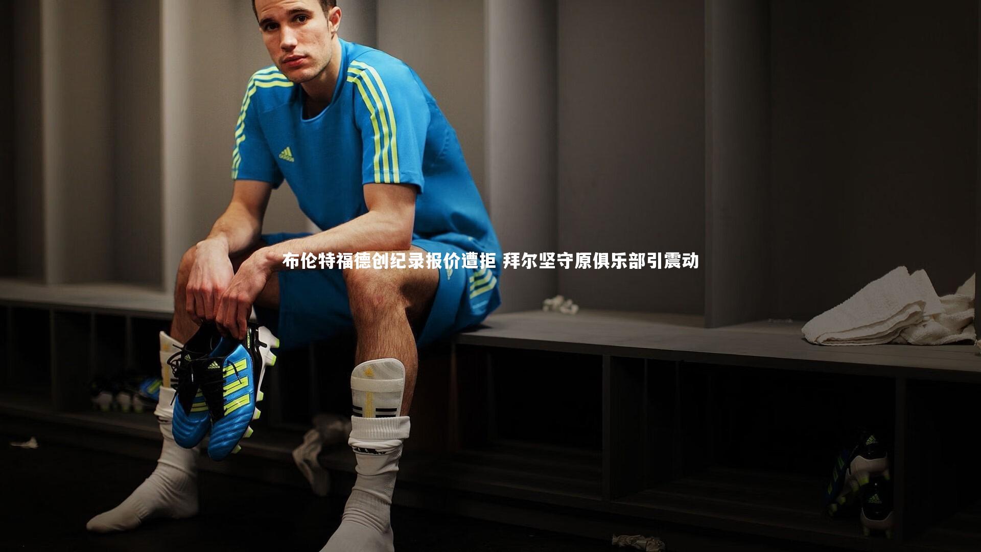 布伦特福德创纪录报价遭拒 拜尔坚守原俱乐部引震动