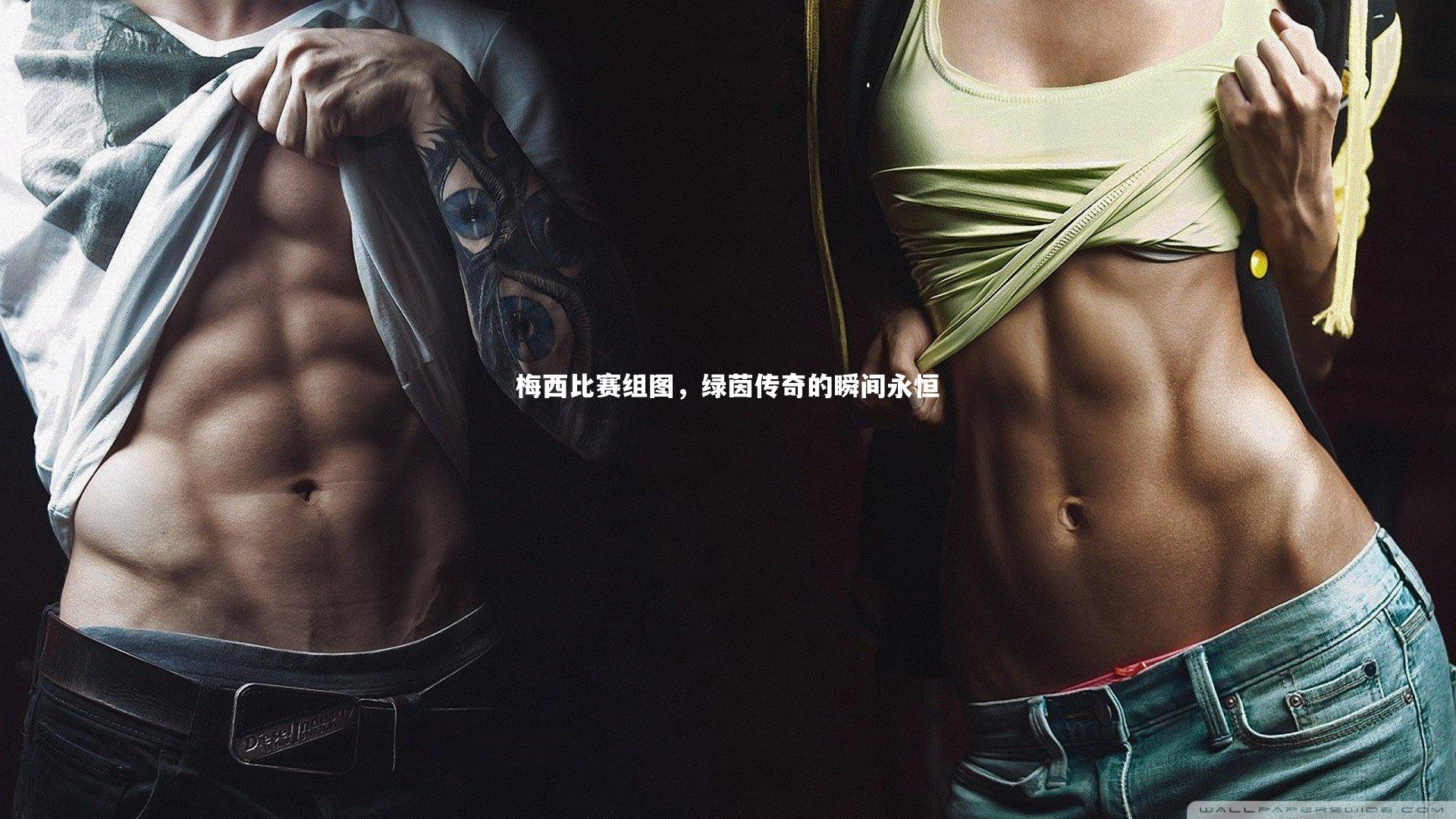 梅西比赛组图，绿茵传奇的瞬间永恒