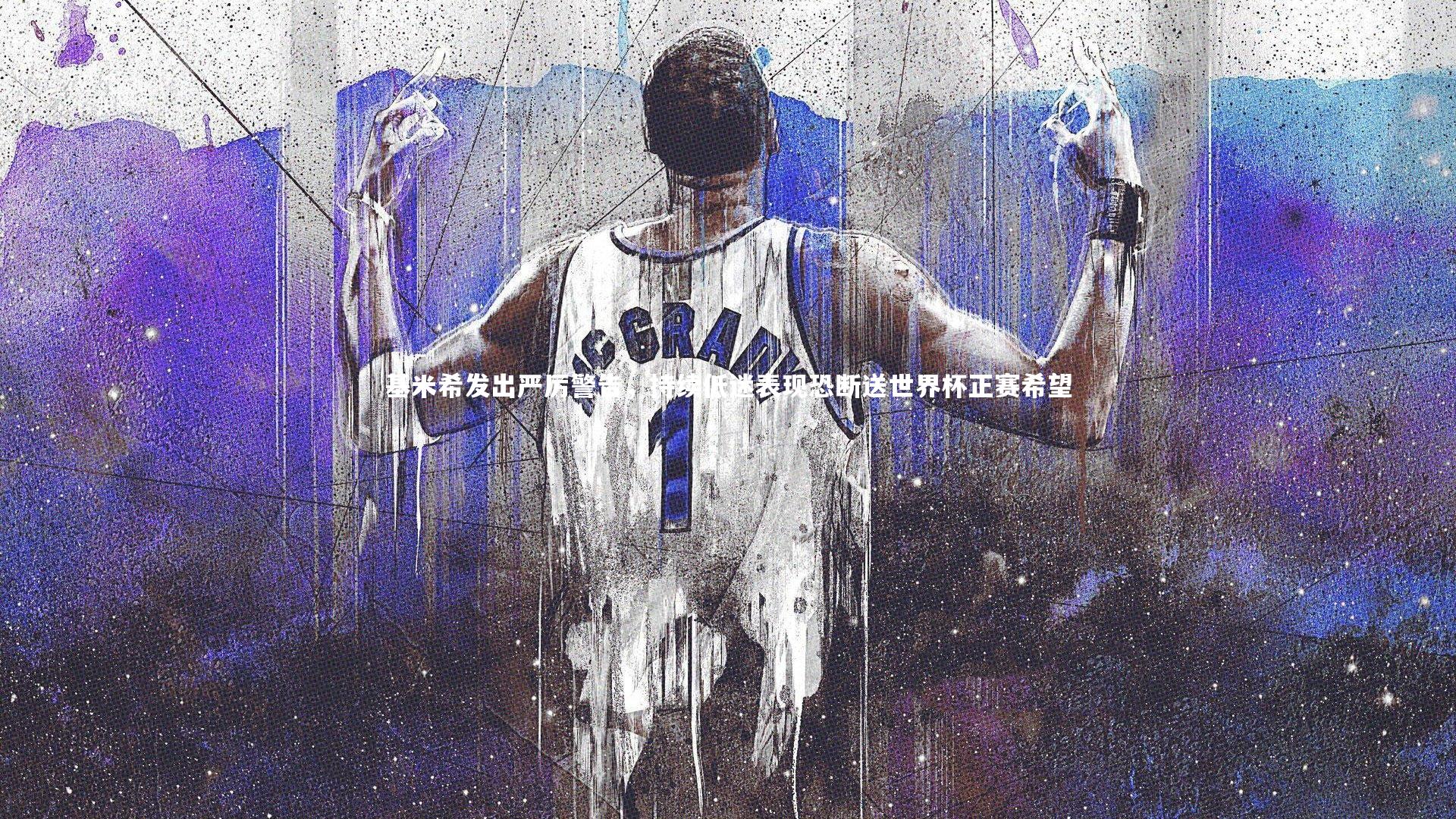 基米希发出严厉警告，持续低迷表现恐断送世界杯正赛希望