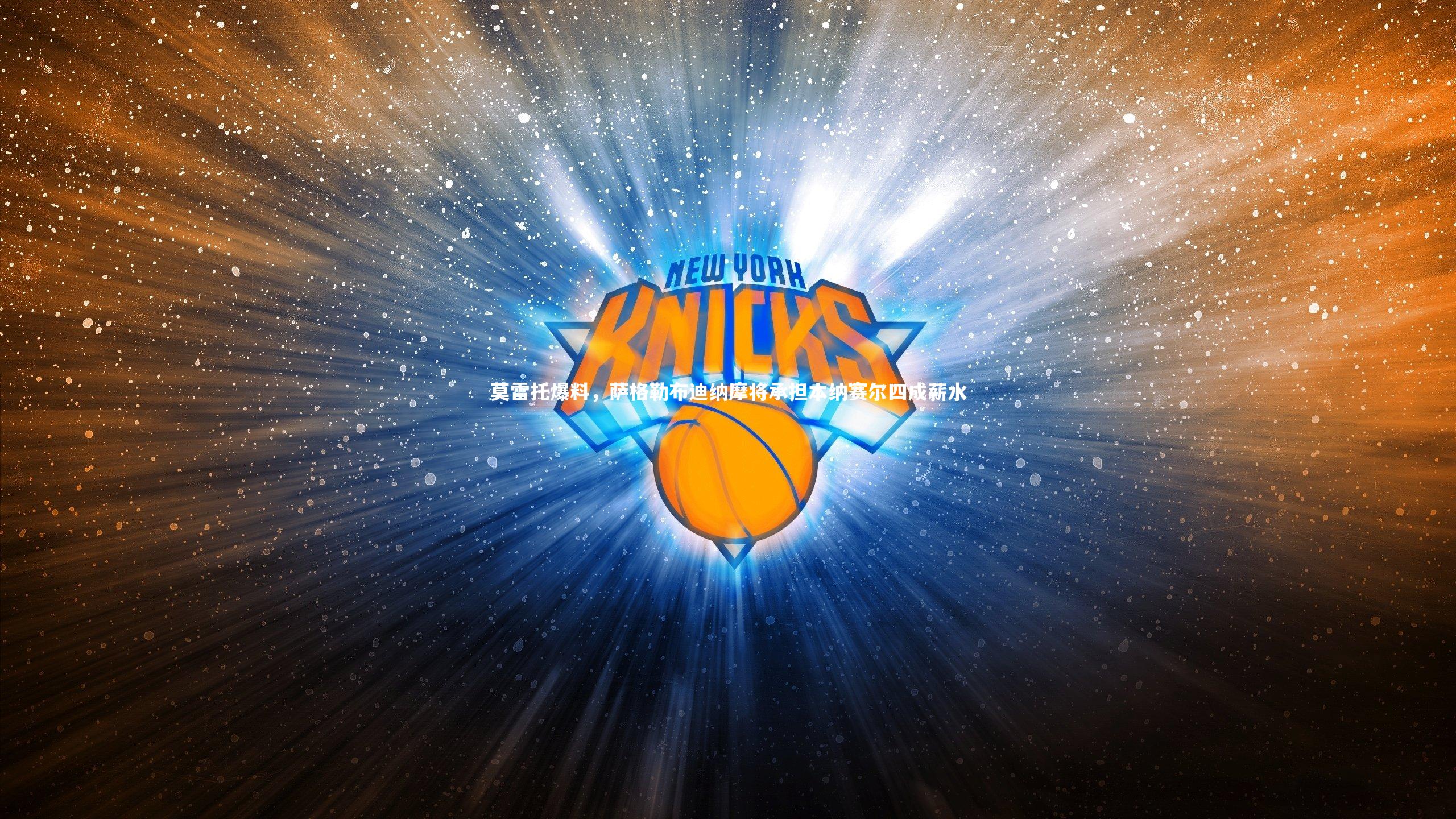 莫雷托爆料，萨格勒布迪纳摩将承担本纳赛尔四成薪水