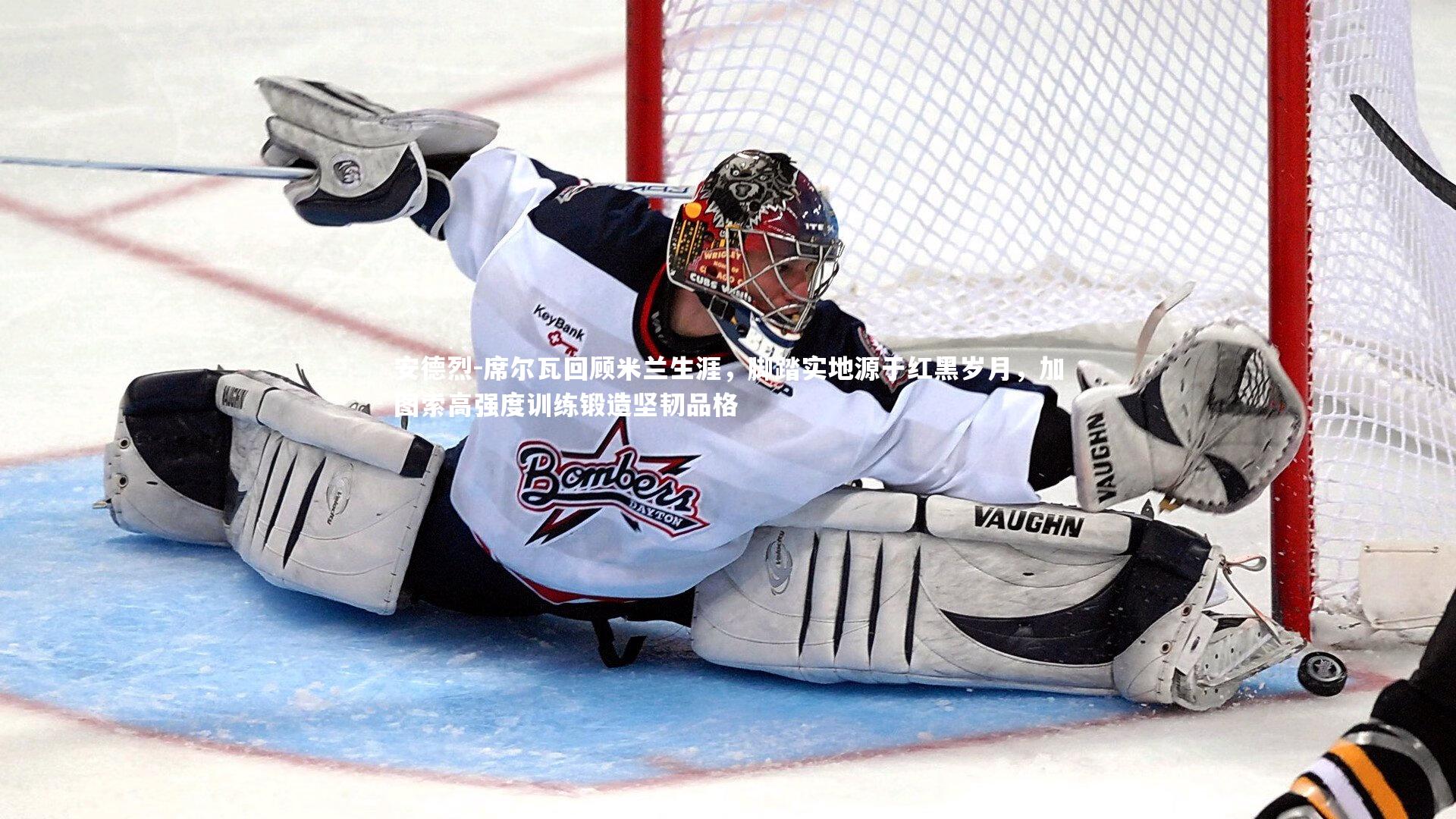 安德烈-席尔瓦回顾米兰生涯，脚踏实地源于红黑岁月，加图索高强度训练锻造坚韧品格