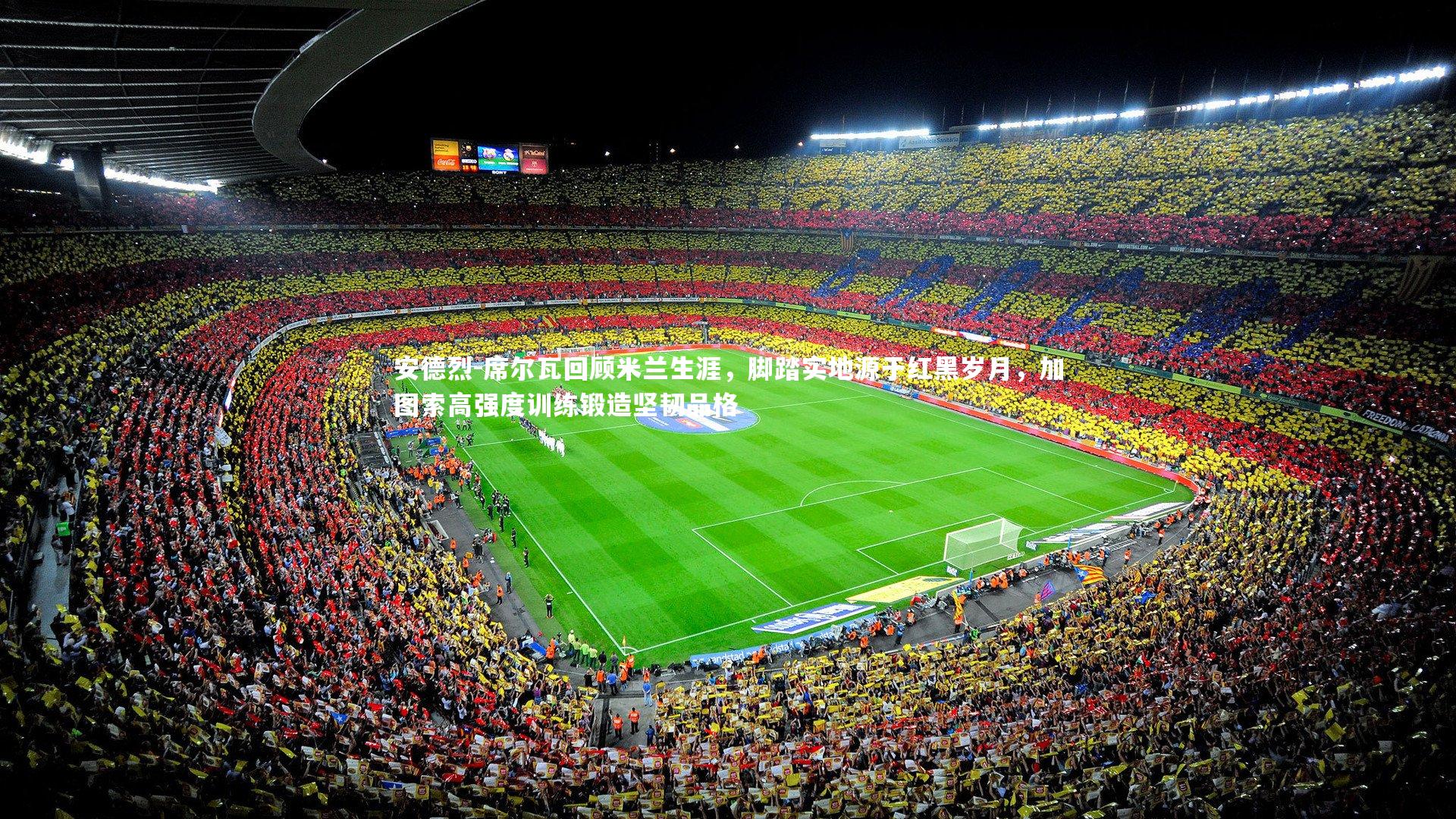 安德烈-席尔瓦回顾米兰生涯，脚踏实地源于红黑岁月，加图索高强度训练锻造坚韧品格