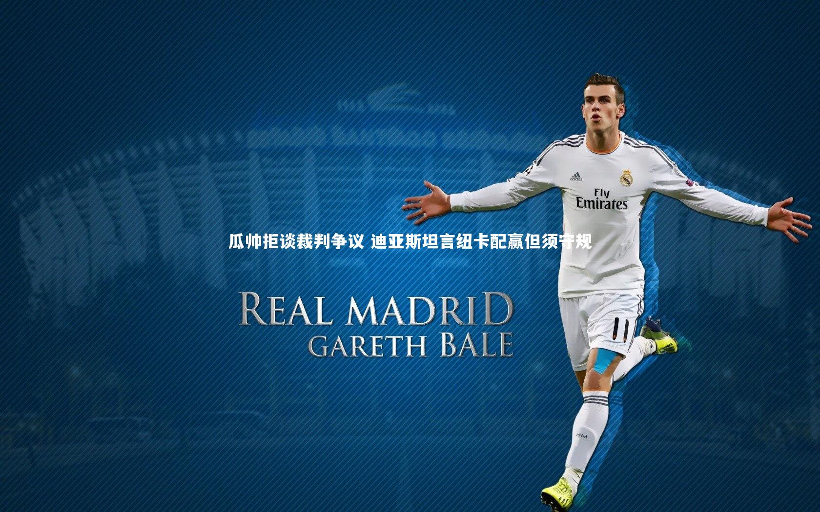 瓜帅拒谈裁判争议 迪亚斯坦言纽卡配赢但须守规