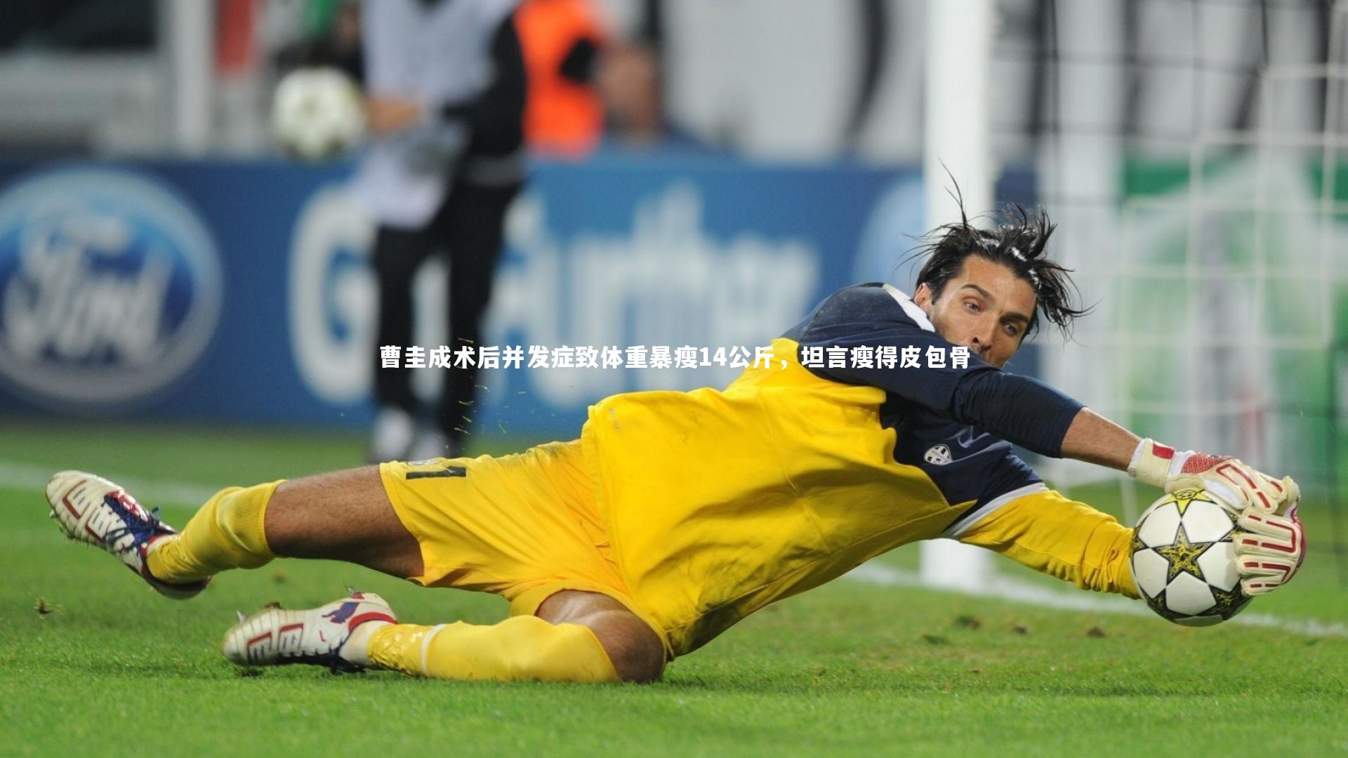 曹圭成术后并发症致体重暴瘦14公斤，坦言瘦得皮包骨