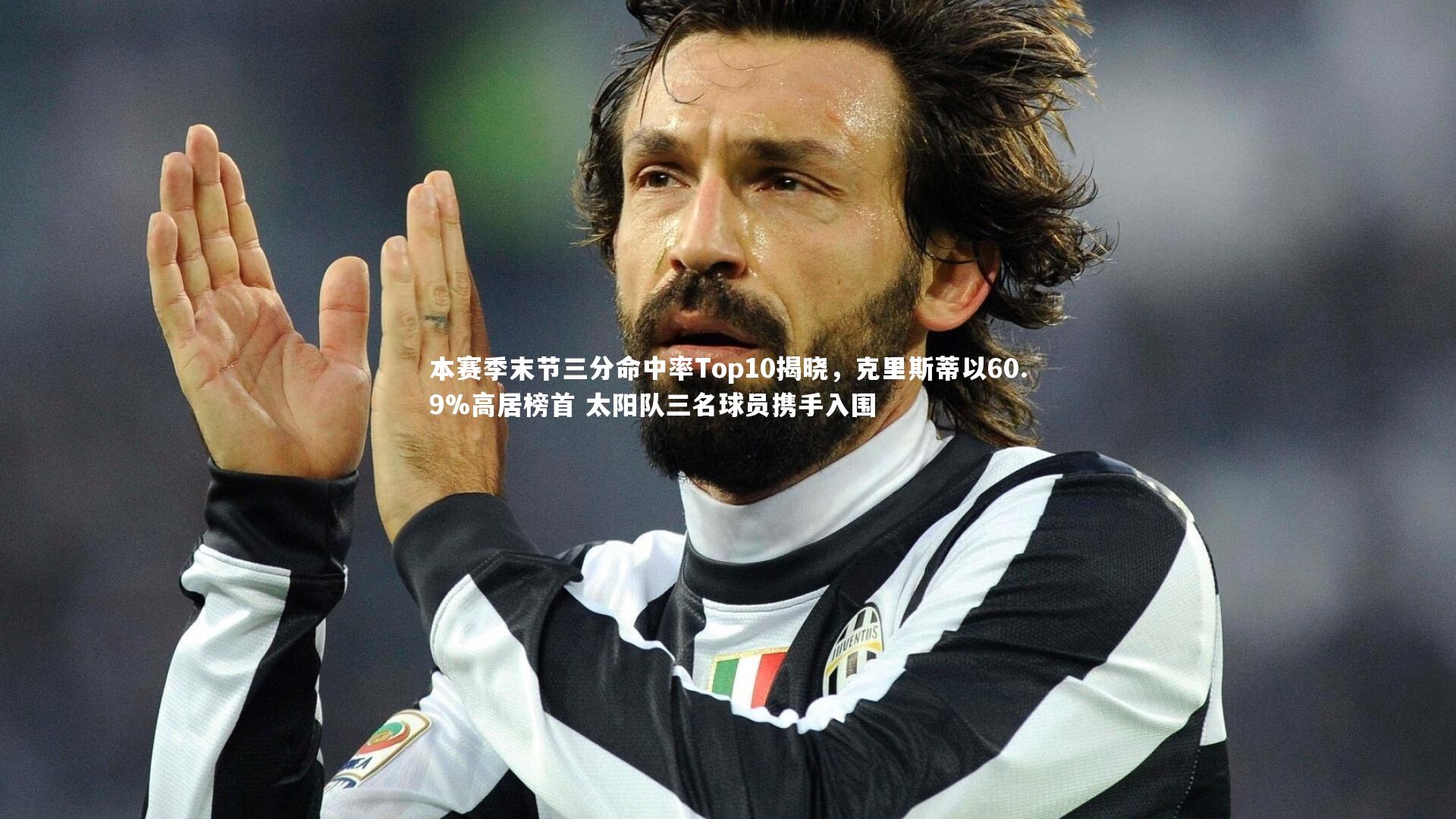 本赛季末节三分命中率Top10揭晓，克里斯蒂以60.9%高居榜首 太阳队三名球员携手入围