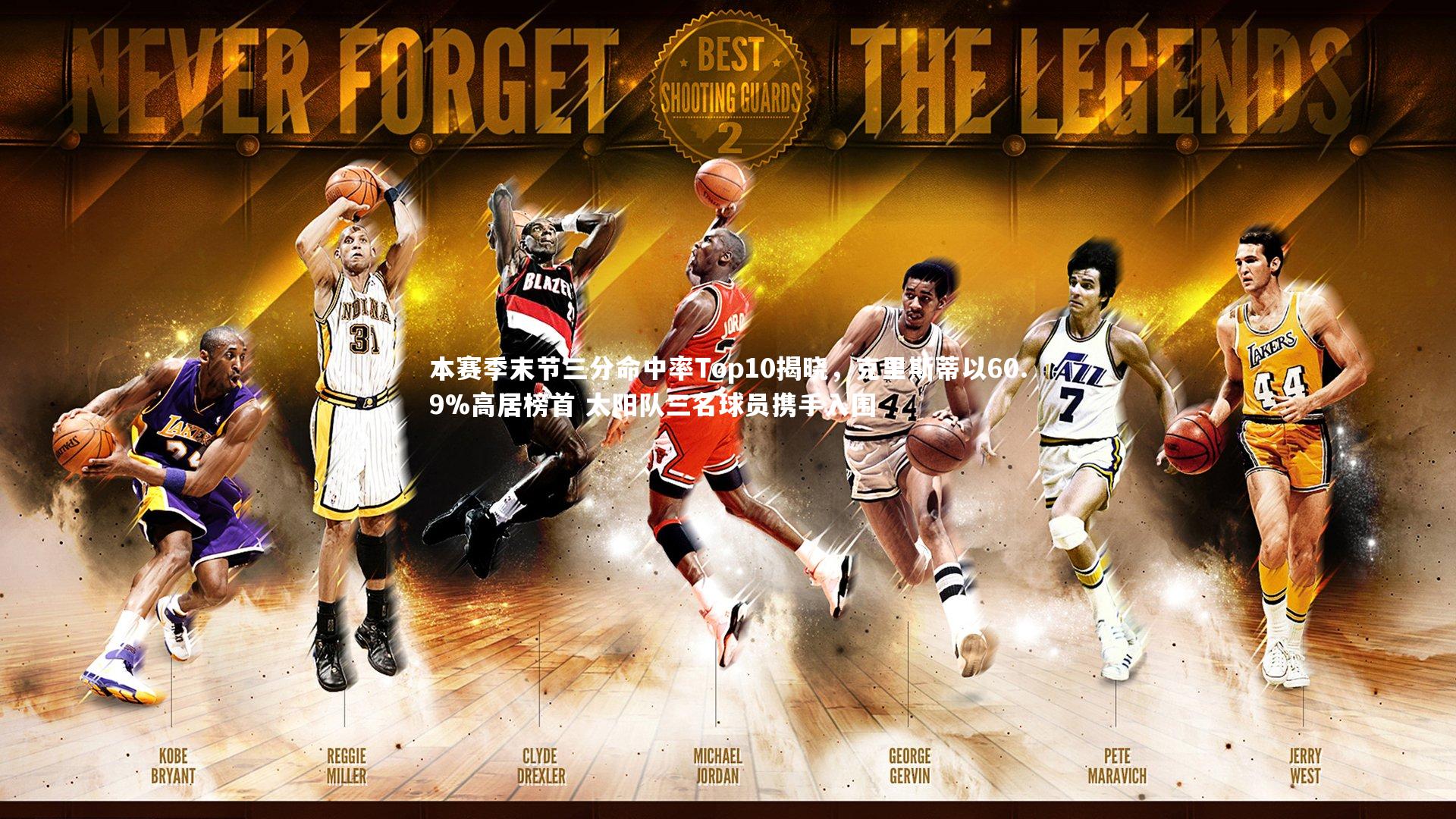 本赛季末节三分命中率Top10揭晓，克里斯蒂以60.9%高居榜首 太阳队三名球员携手入围