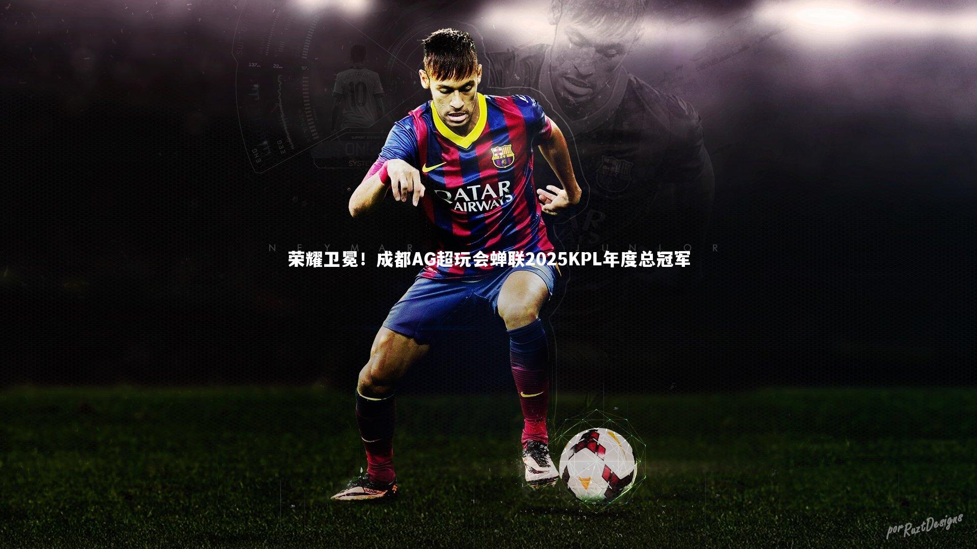 荣耀卫冕！成都AG超玩会蝉联2025KPL年度总冠军