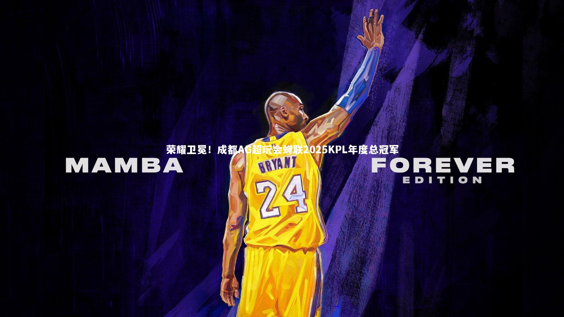 荣耀卫冕！成都AG超玩会蝉联2025KPL年度总冠军