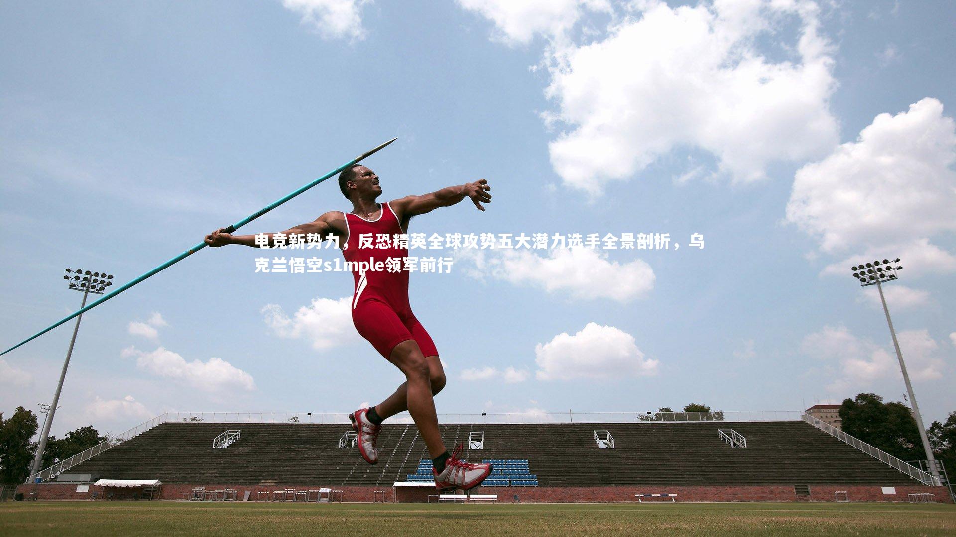 电竞新势力,反恐精英全球攻势五大潜力选手全景剖析,乌克兰悟空s1mple领军前行