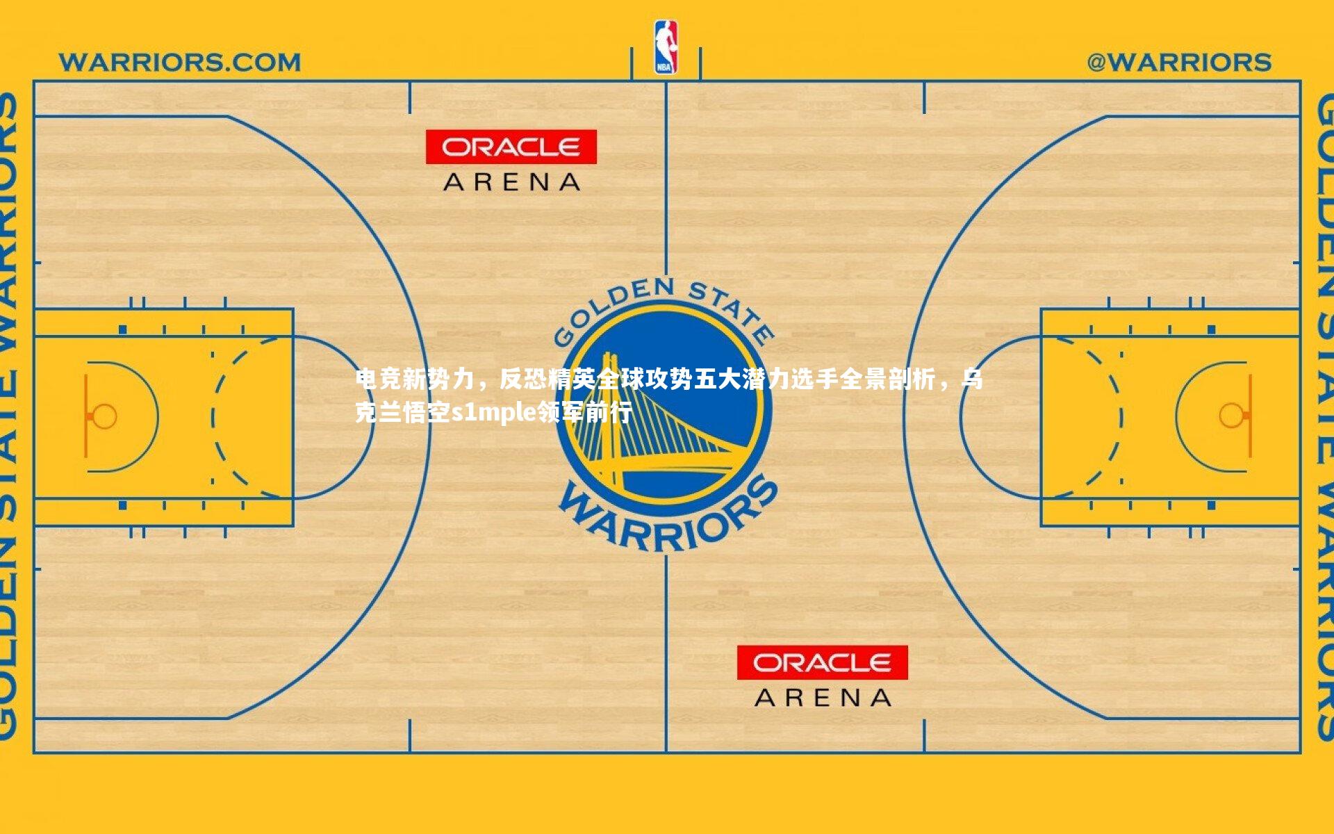 电竞新势力,反恐精英全球攻势五大潜力选手全景剖析,乌克兰悟空s1mple领军前行