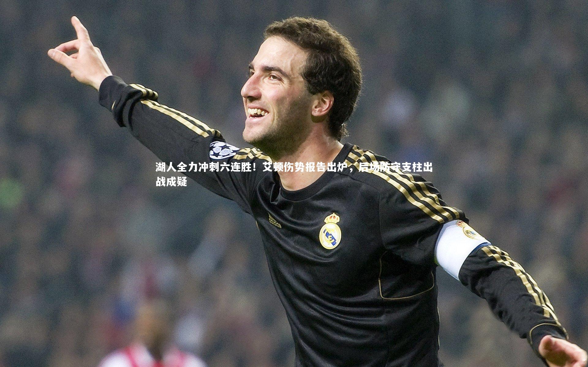 湖人全力冲刺六连胜!艾顿伤势报告出炉,后场防守支柱出战成疑