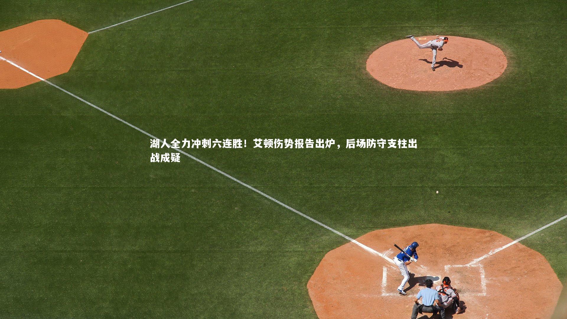 湖人全力冲刺六连胜!艾顿伤势报告出炉,后场防守支柱出战成疑