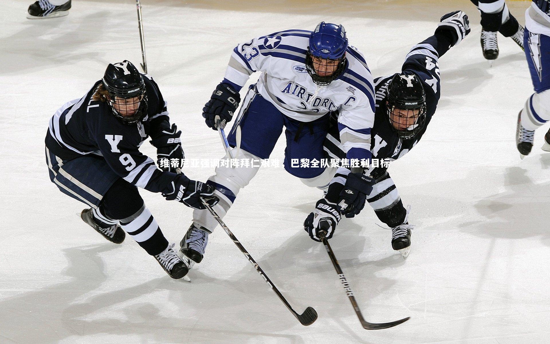 维蒂尼亚强调对阵拜仁艰难，巴黎全队聚焦胜利目标
