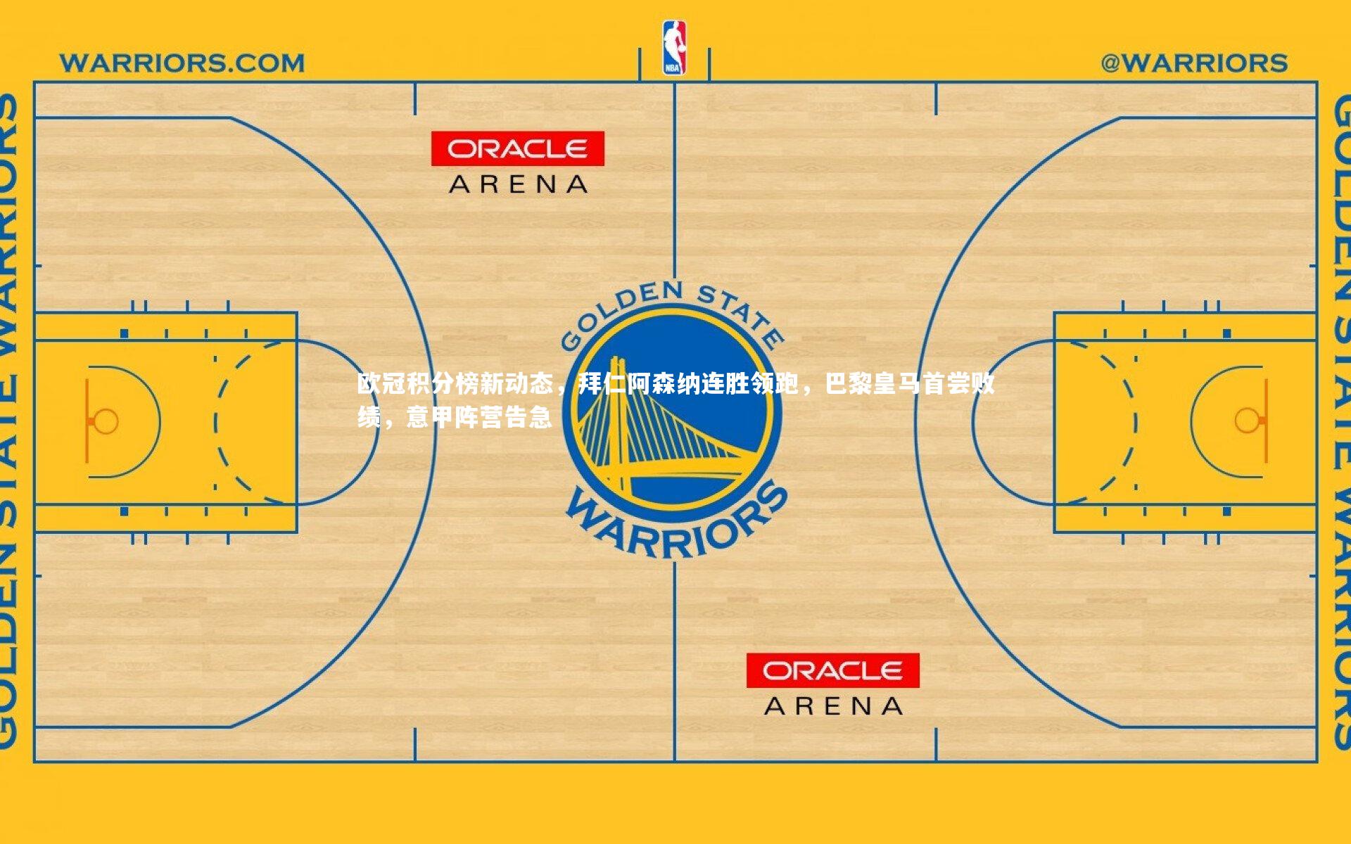 欧冠积分榜新动态,拜仁阿森纳连胜领跑,巴黎皇马首尝败绩,意甲阵营告急