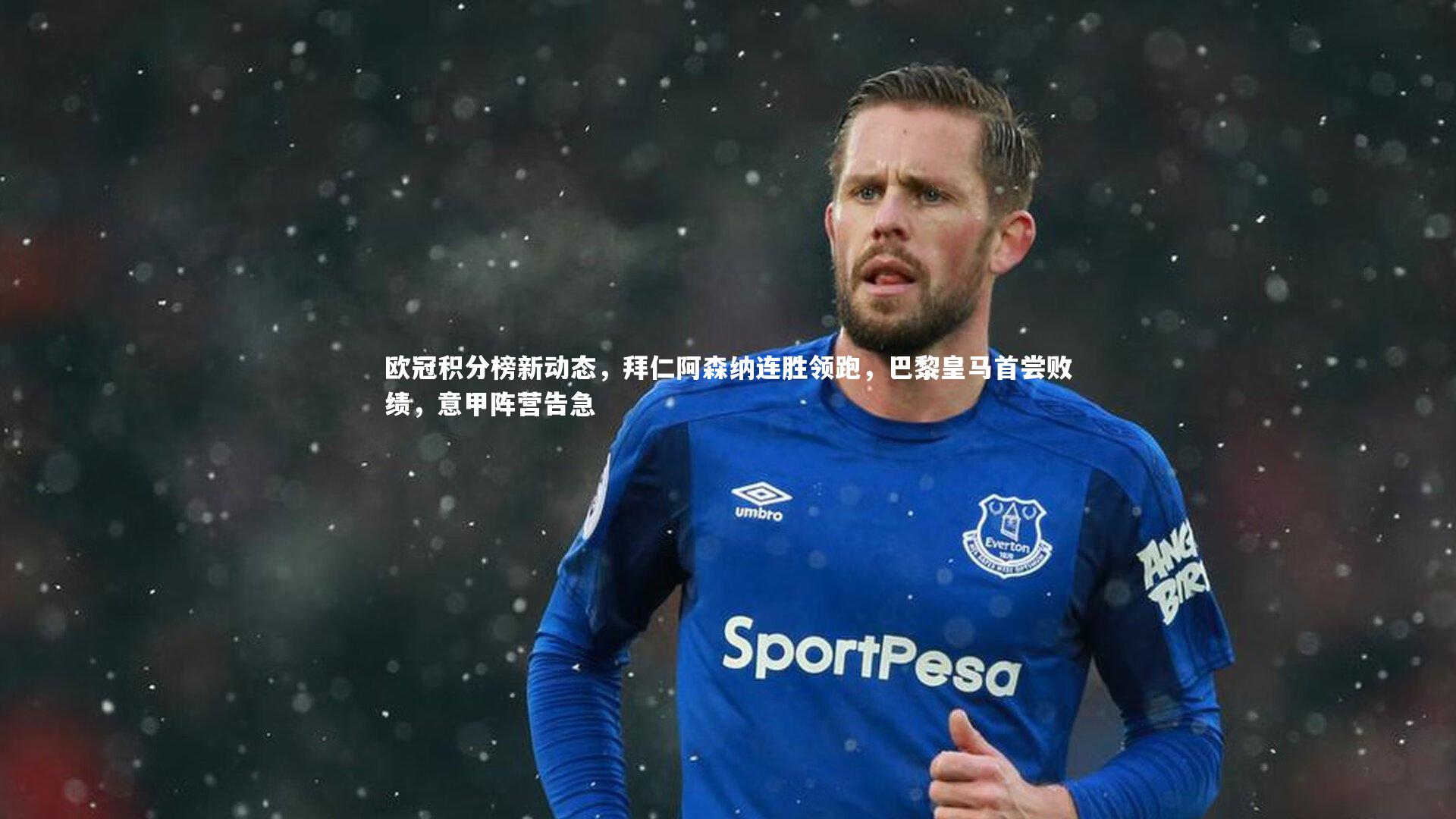 欧冠积分榜新动态,拜仁阿森纳连胜领跑,巴黎皇马首尝败绩,意甲阵营告急