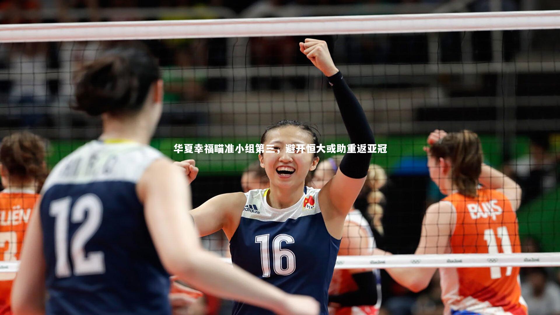 华夏幸福瞄准小组第三，避开恒大或助重返亚冠