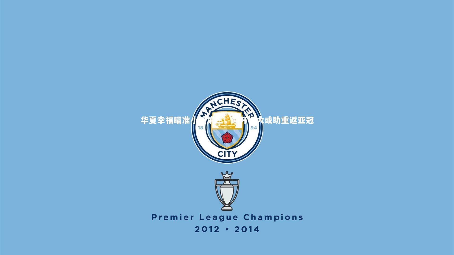 华夏幸福瞄准小组第三，避开恒大或助重返亚冠