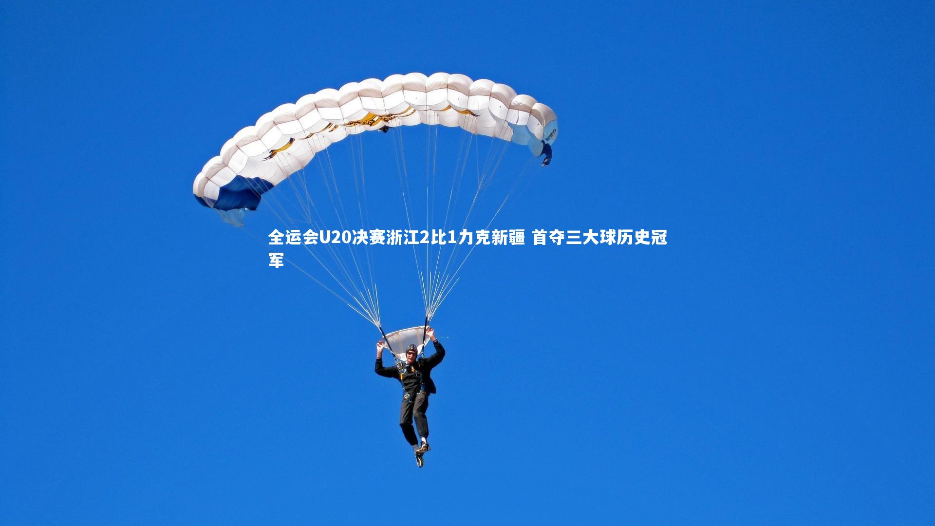 全运会U20决赛浙江2比1力克新疆 首夺三大球历史冠军