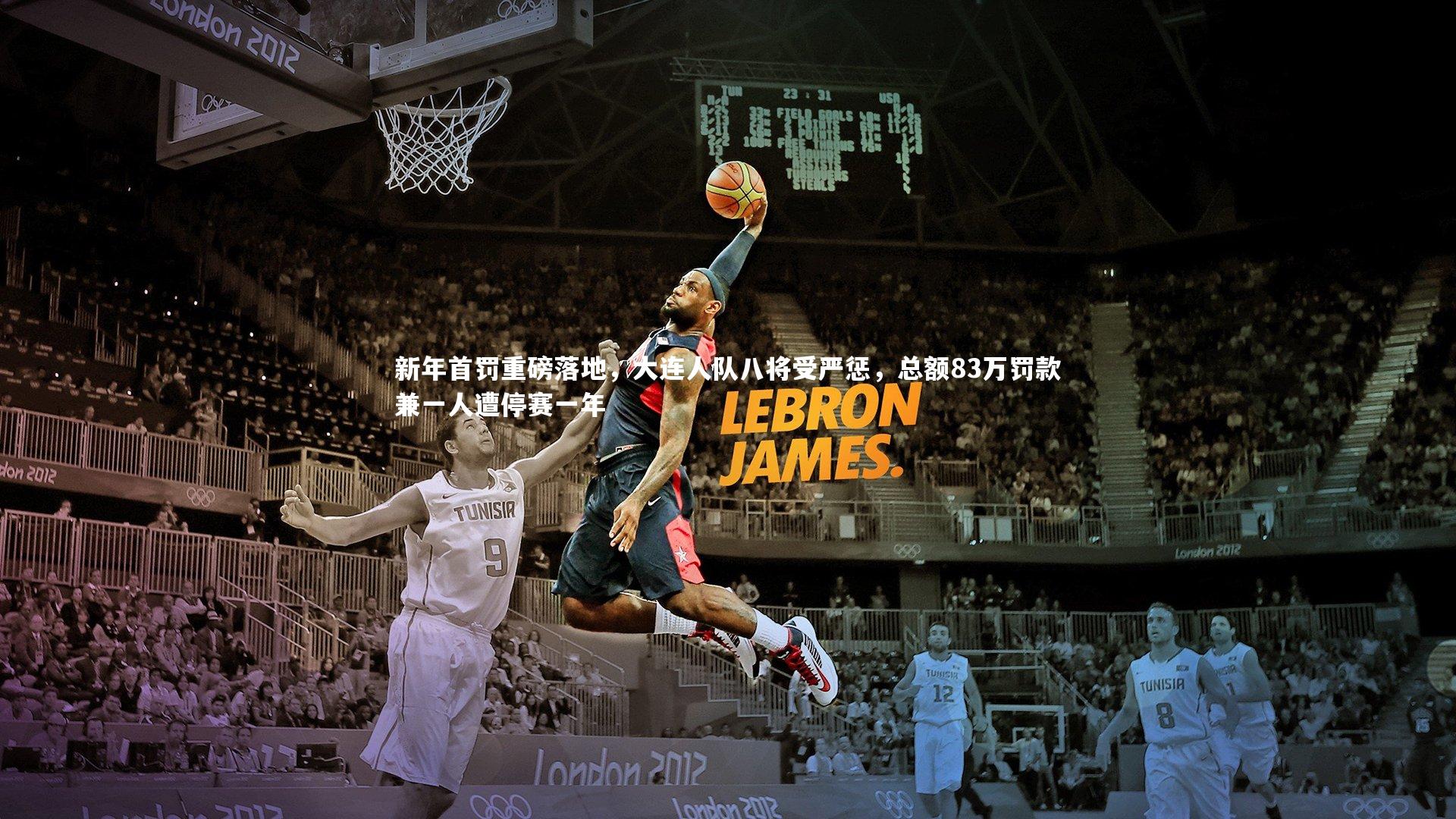 新年首罚重磅落地，大连人队八将受严惩，总额83万罚款兼一人遭停赛一年