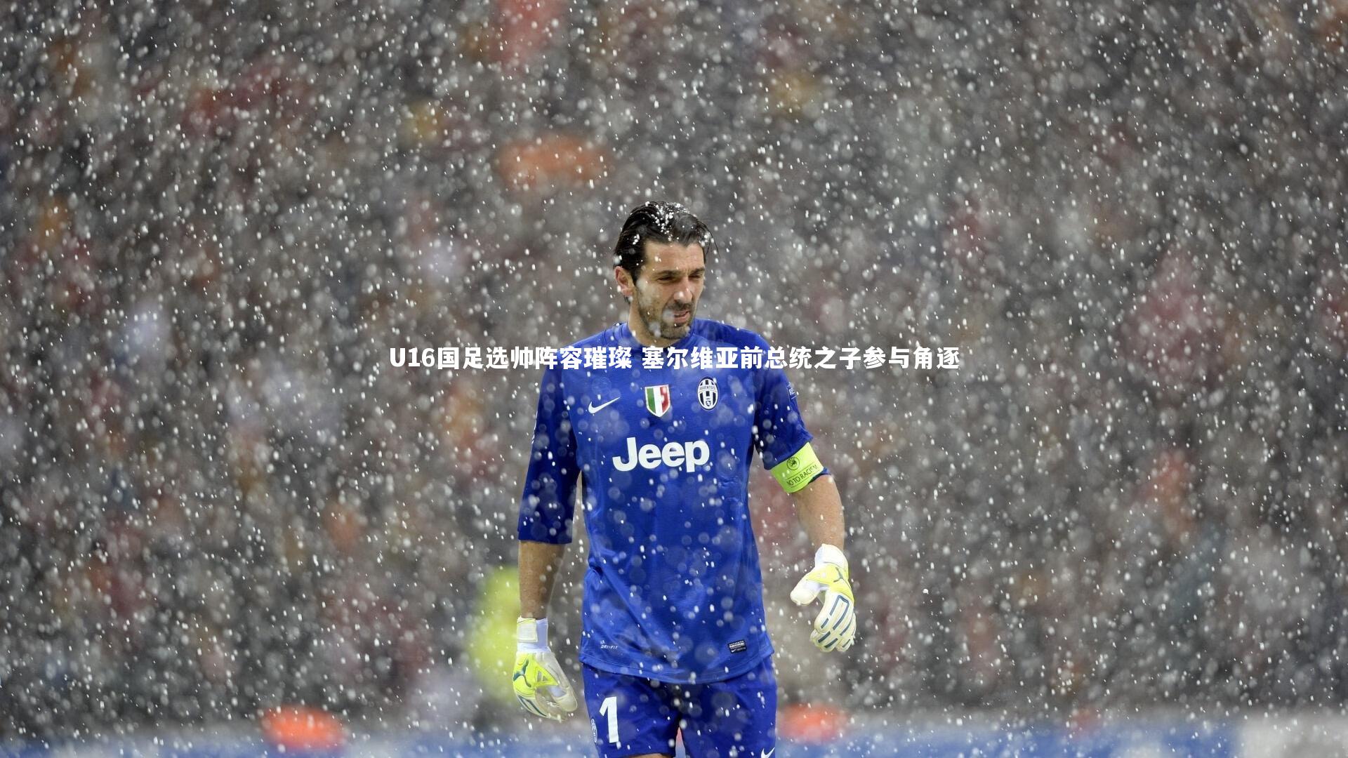 U16国足选帅阵容璀璨 塞尔维亚前总统之子参与角逐