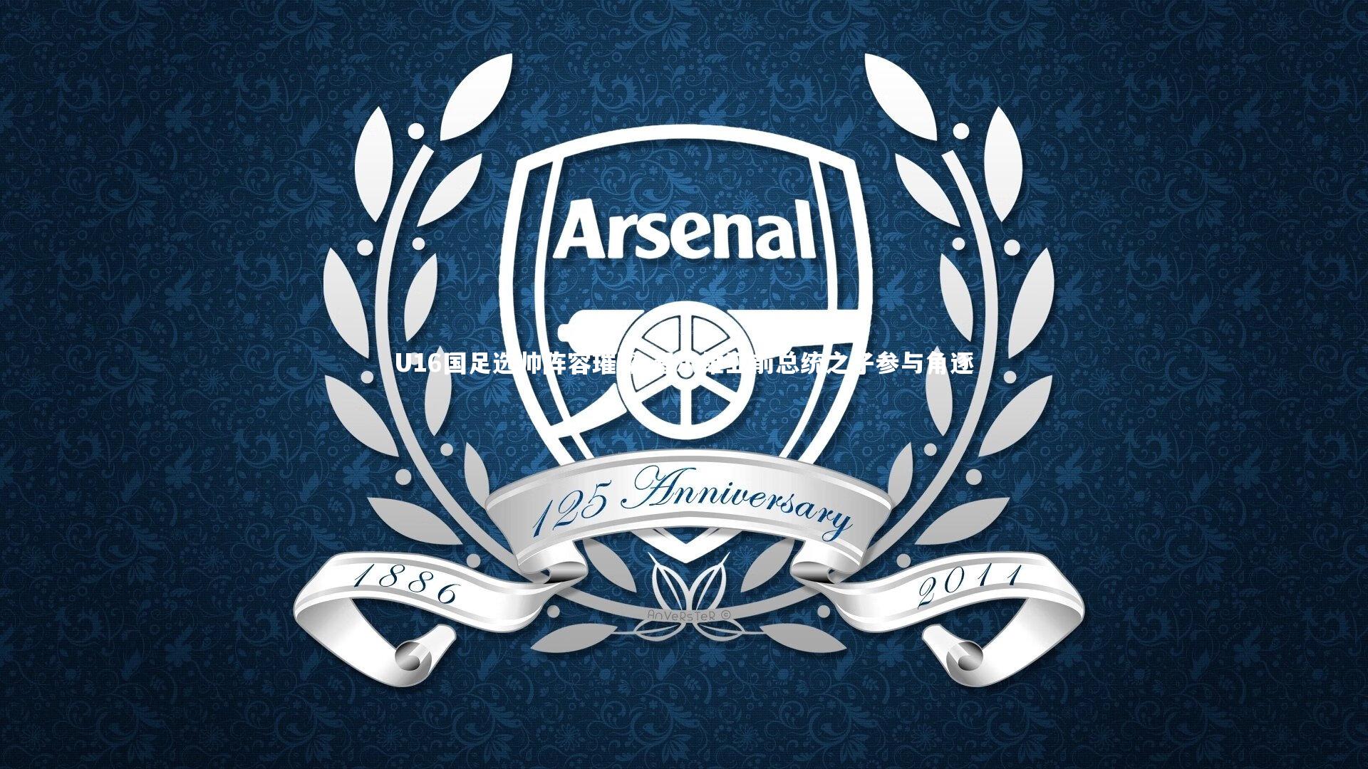 U16国足选帅阵容璀璨 塞尔维亚前总统之子参与角逐