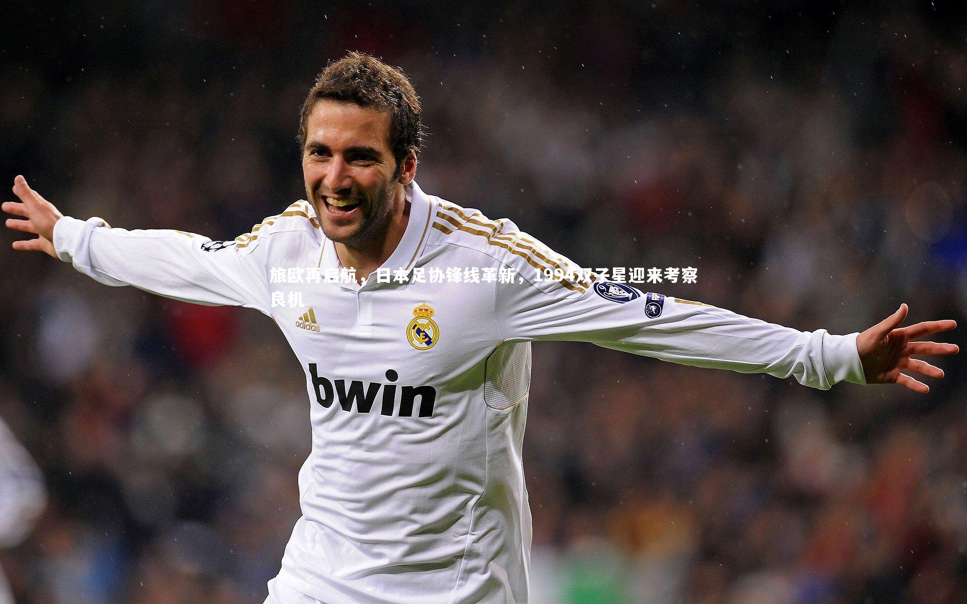 旅欧再启航，日本足协锋线革新，1994双子星迎来考察良机