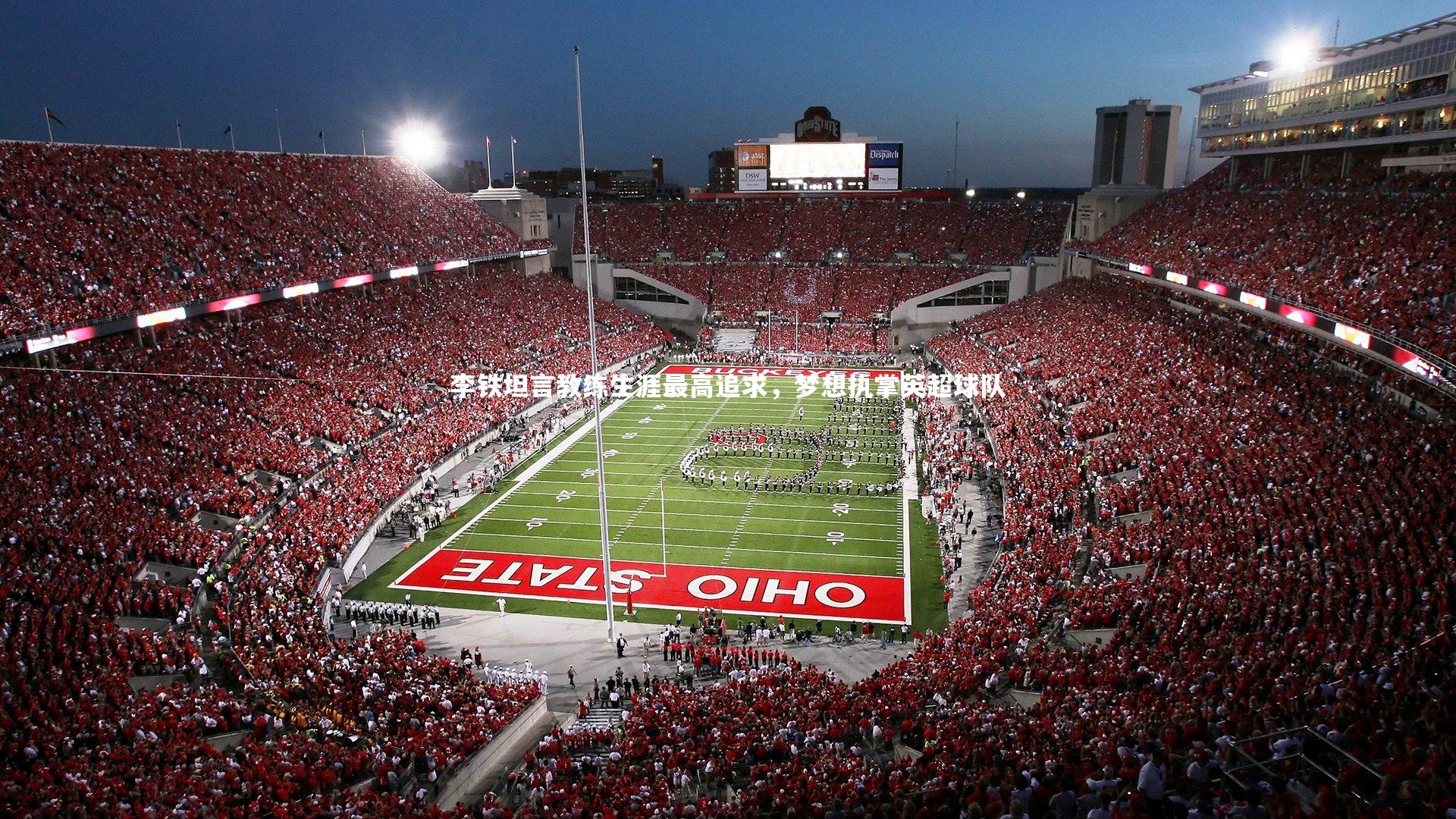 李铁坦言教练生涯最高追求，梦想执掌英超球队