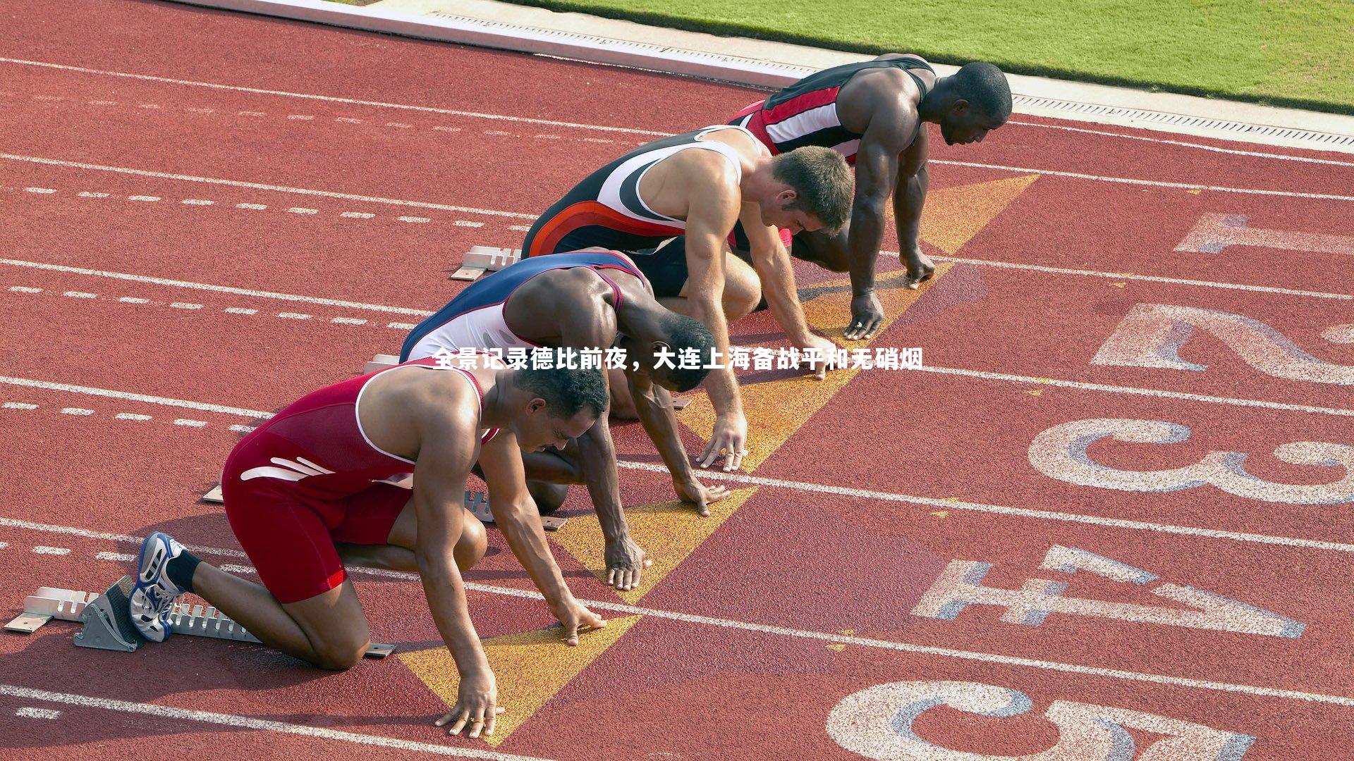 全景记录德比前夜,大连上海备战平和无硝烟